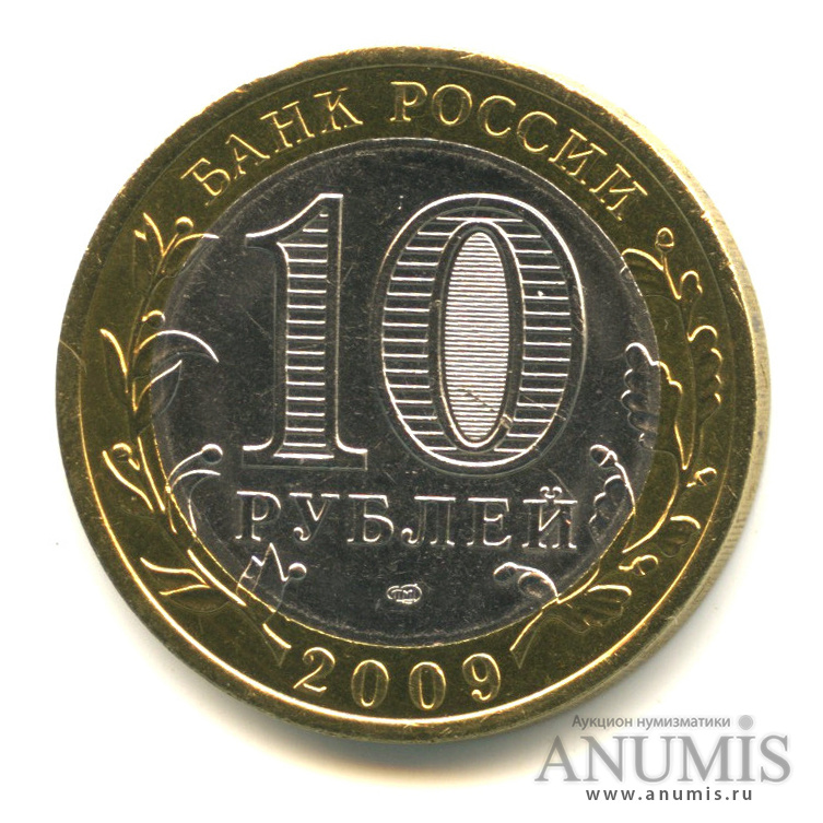 10 рублей 2009 СПМД — Выборг (XIII в.) Ленинградская область