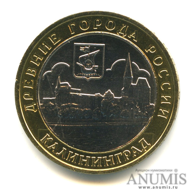 10 рублей 2005 ММД — Калининград