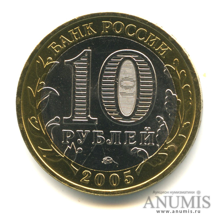 10 рублей 2005 ММД — Калининград