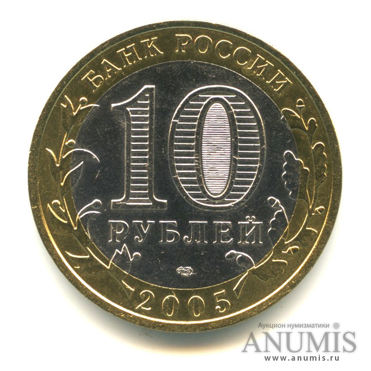 10 рублей 2005 СПМД — Казань
