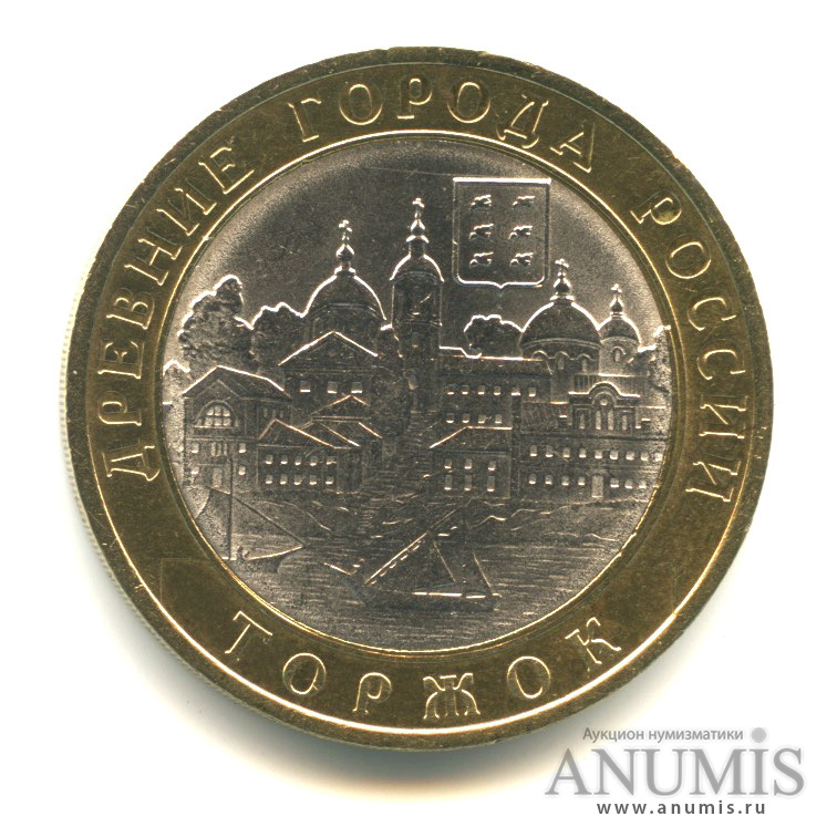 10 рублей 2006 СПМД — Торжок