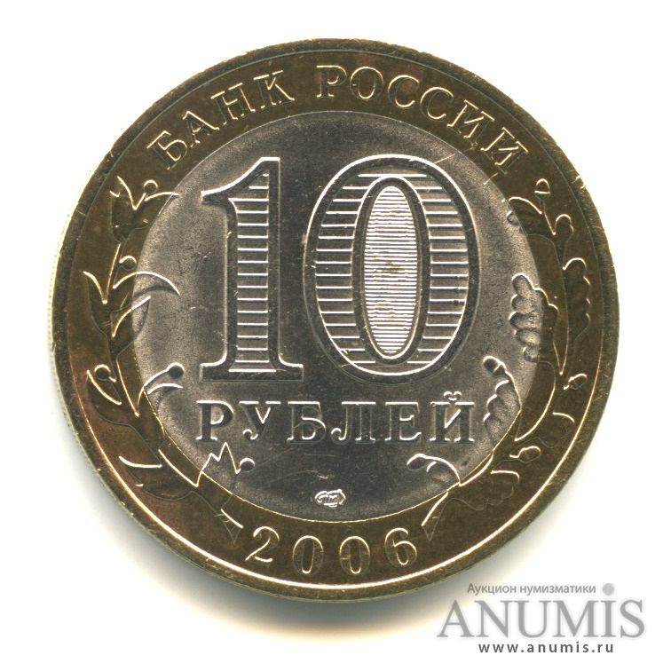 10 рублей 2006 СПМД — Торжок