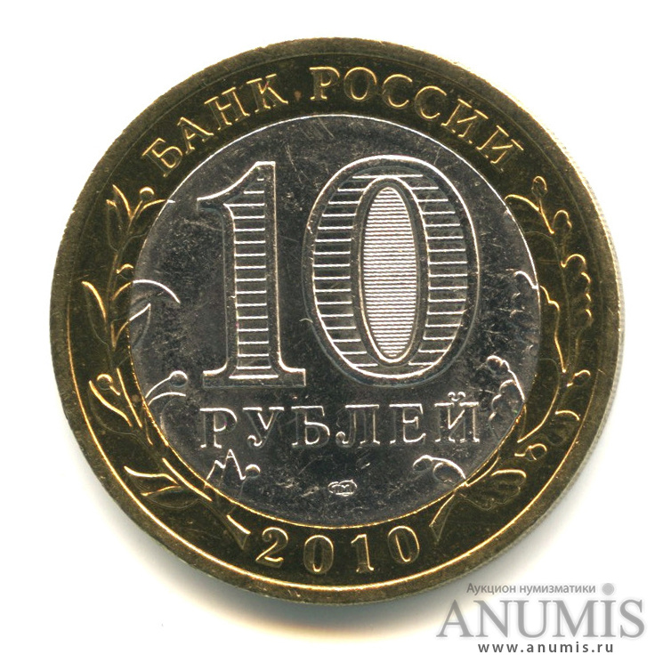 10 рублей 2010 СПМД — Брянск (X в.)
