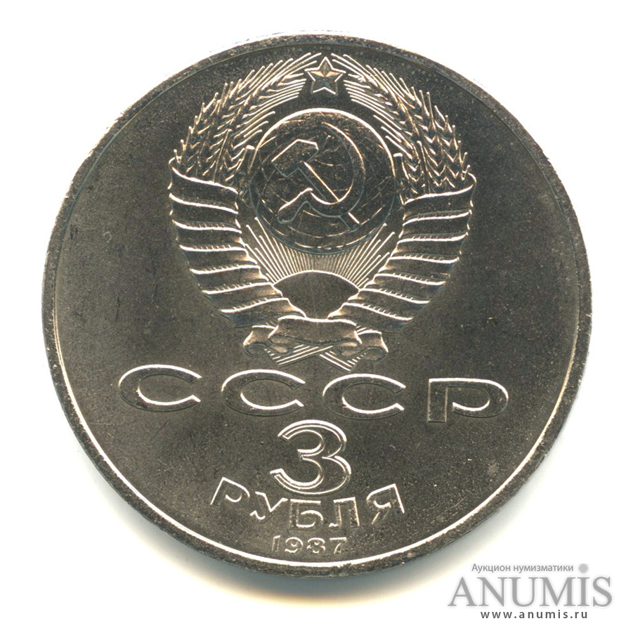 3 рубля 1987 — Революция