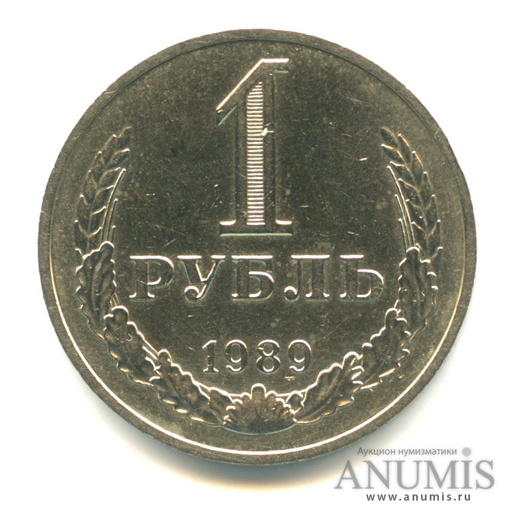 1 рубль 1989