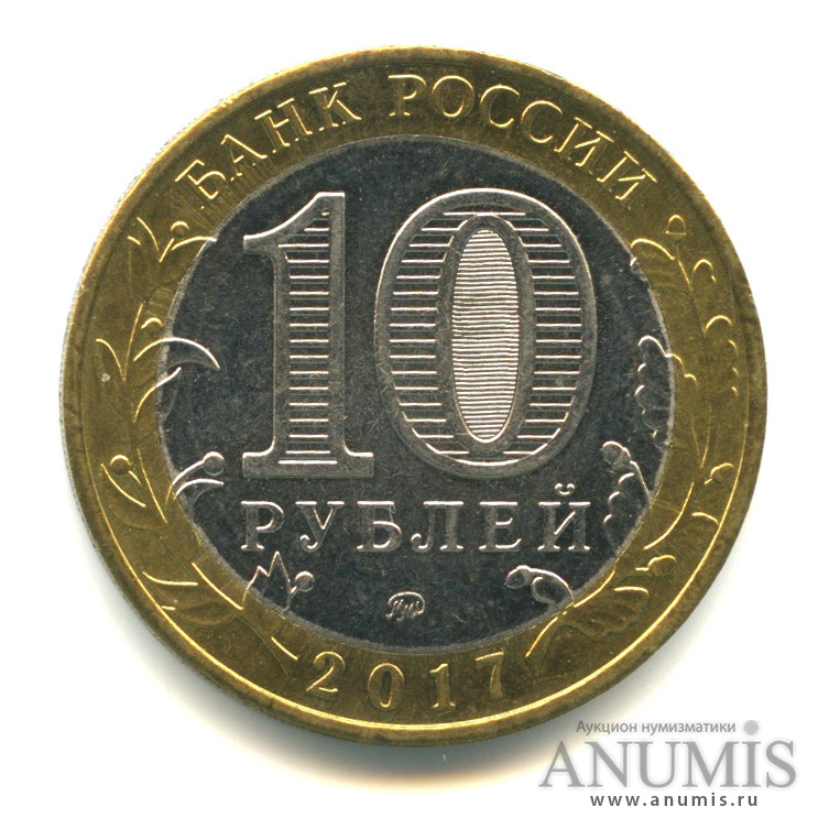10 рублей 2017 ММД — Г. Олонец, Республика Карелия (1137 г.)