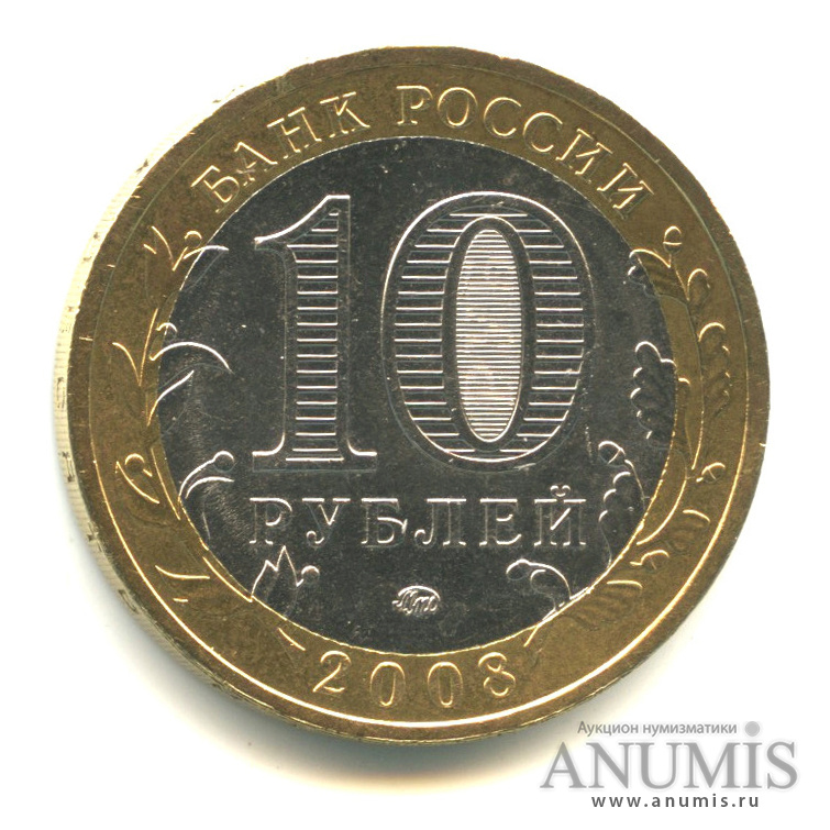 10 рублей 2008 ММД — Свердловская область