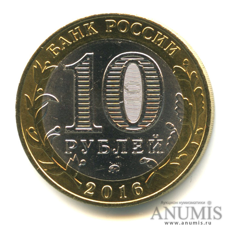 10 рублей 2016 ММД — Великие Луки, Псковская область