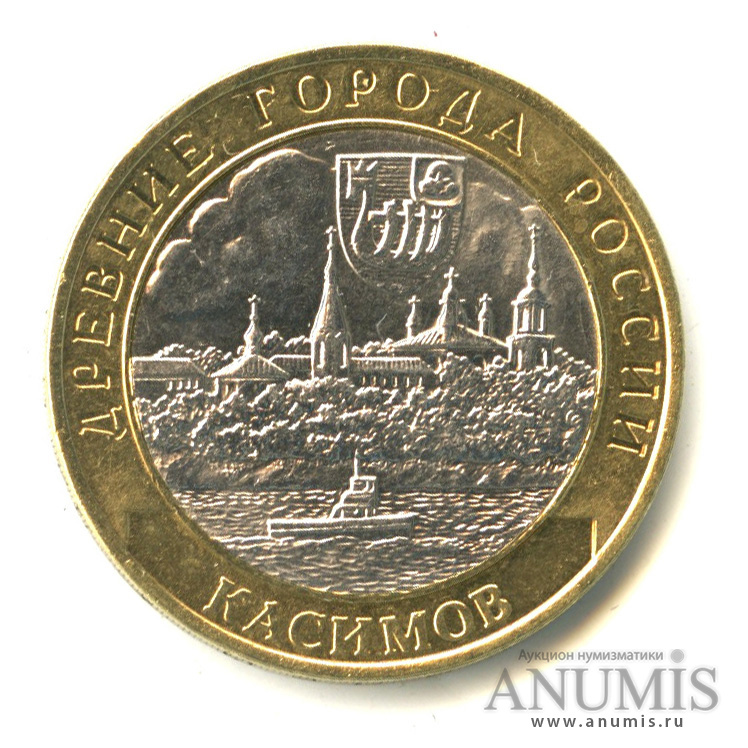 10 рублей 2003 СПМД — Касимов