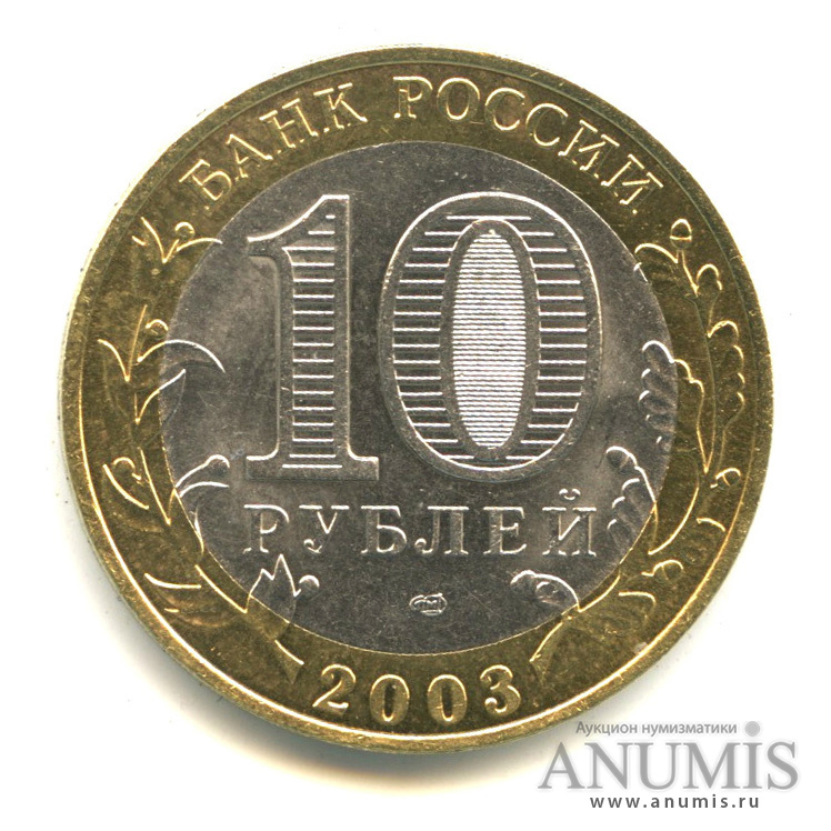 10 рублей 2003 СПМД — Касимов