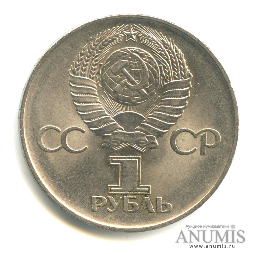 1 рубль 1975 — 30 лет победы в Великой Отечественной войне