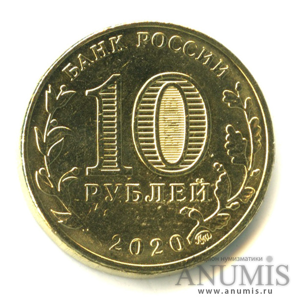 10 рублей 2020 ММД — Работник транспортной сферы