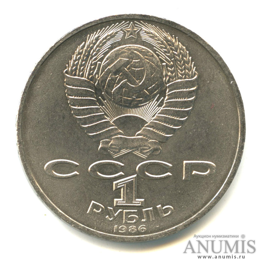 1 рубль 1986 — Международный год мира