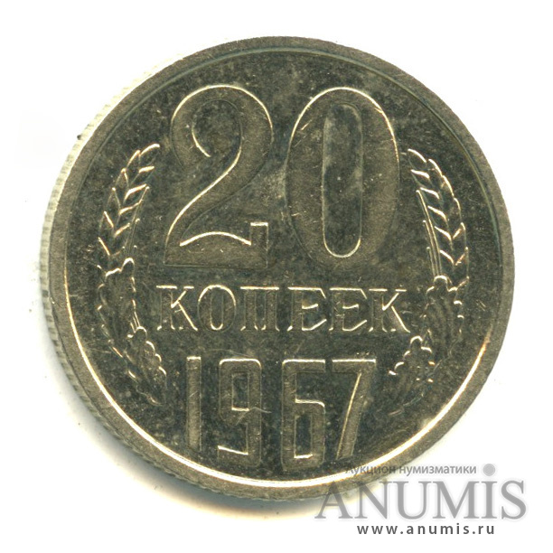 20 копеек 1967