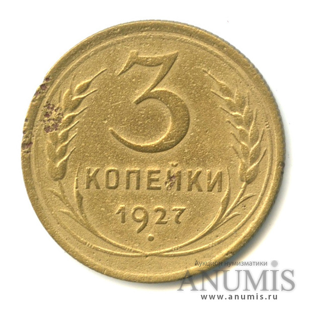 3 копейки 1927 — Венок 7 лент. Круговая надпись
