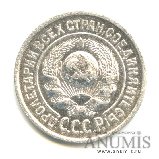 15 копеек 1925