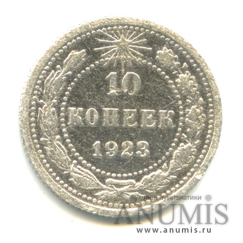 10 копеек 1923