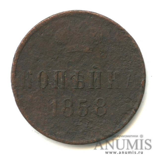 1 копейка 1858 ЕМ — Вензель Александра II