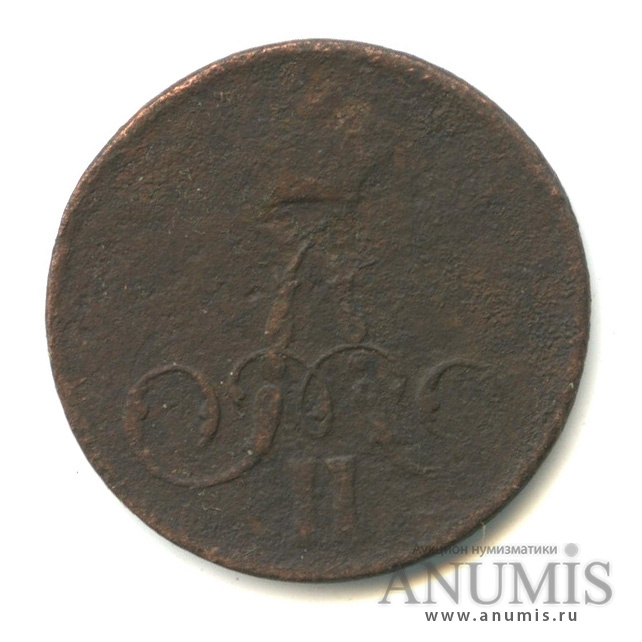 1 копейка 1858 ЕМ — Вензель Александра II