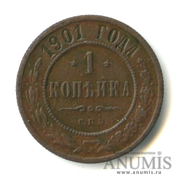 1 Копейка 1901 года. 1901 Год правление царь.