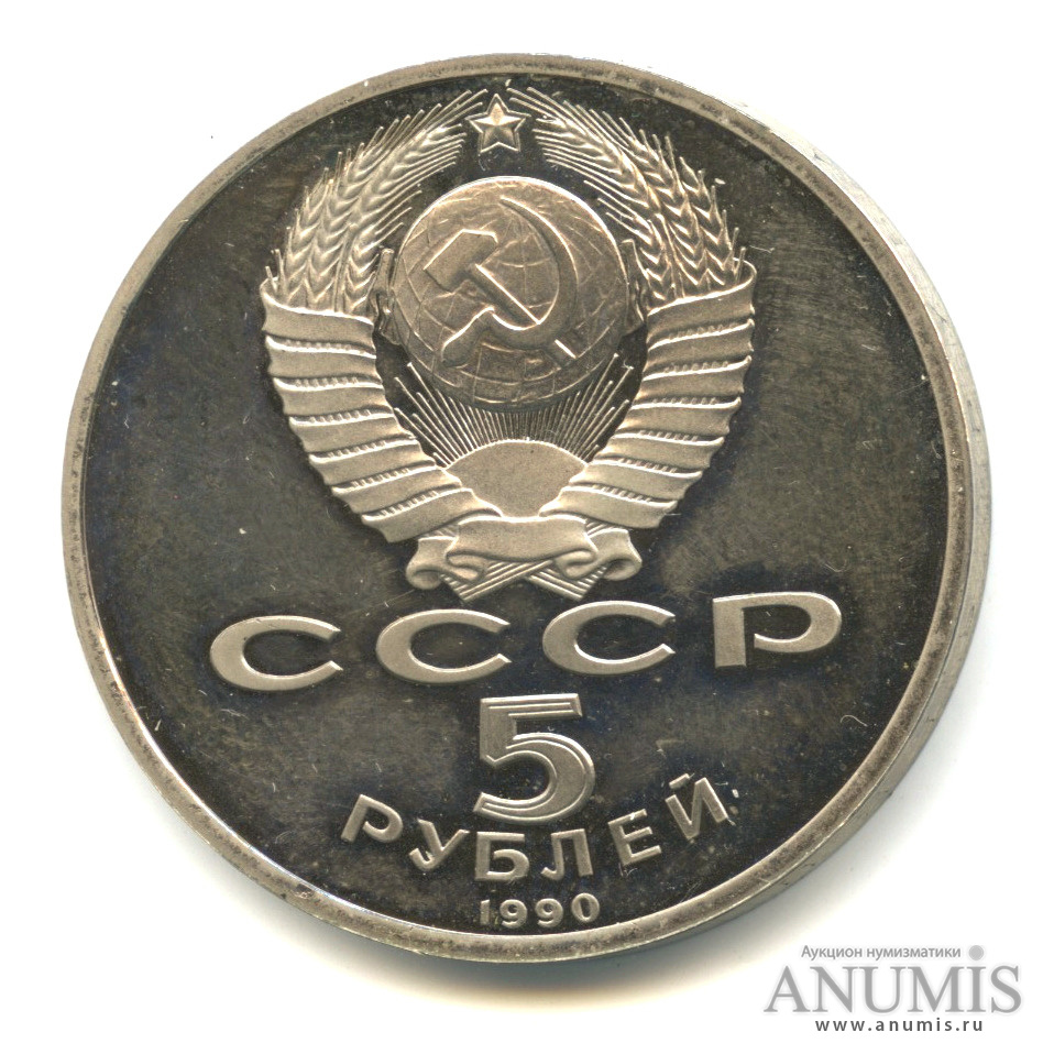 5 рублей 1990 — Матенадаран