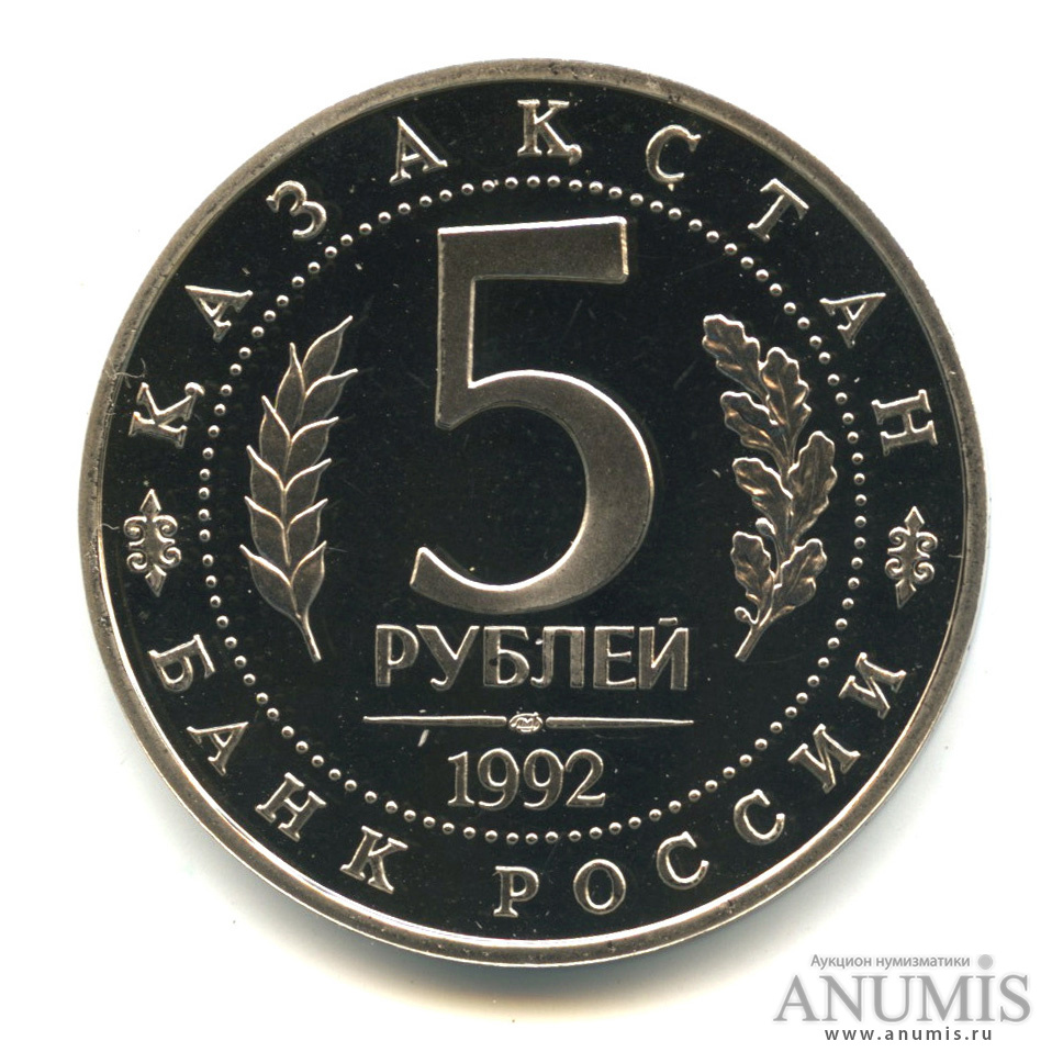 5 рублей 1992 ЛМД — Мавзолей-мечеть Ахмеда Ясави в г. Туркестане (Республика Казахстан)