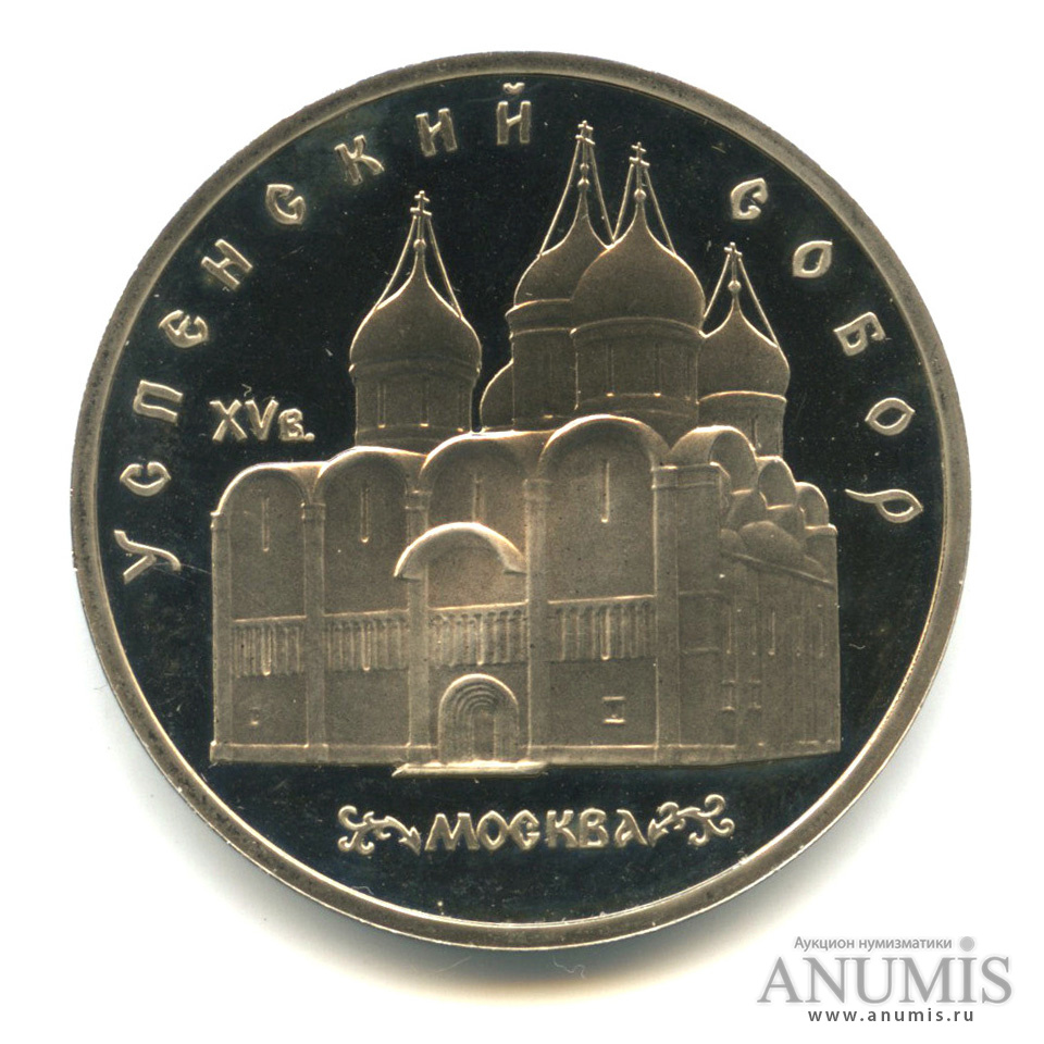 5 рублей 1990 — Успенский собор