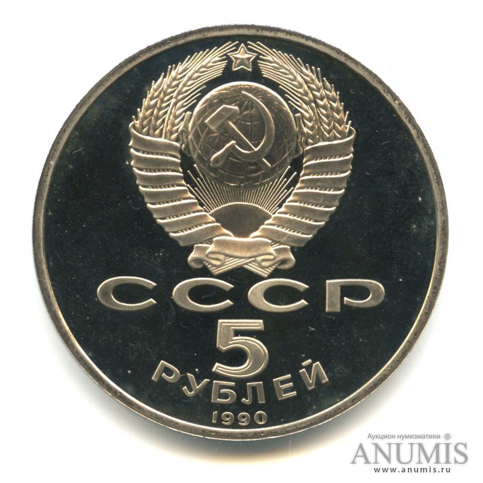 5 рублей 1990 — Успенский собор