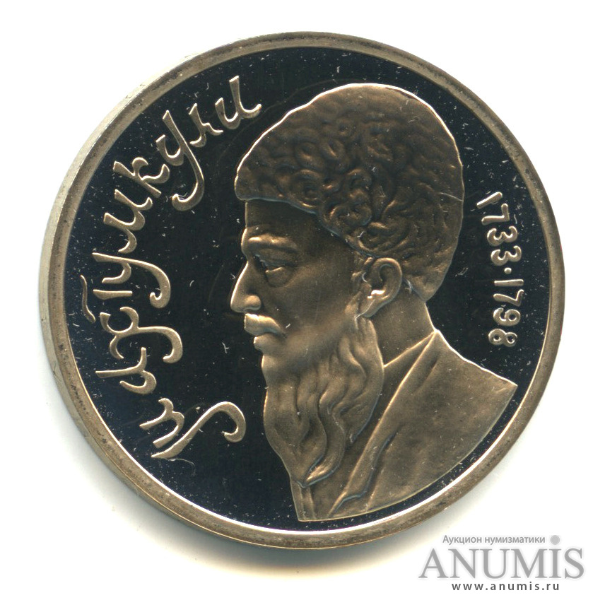 1 рубль 1991 — Махтумкули