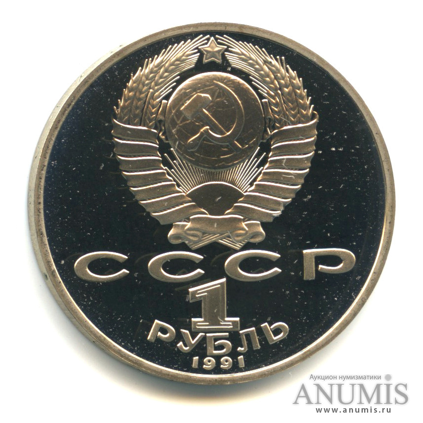 1 рубль 1991 — Махтумкули