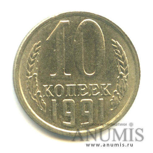 10 копеек 1991 — Без букв (Без букв)