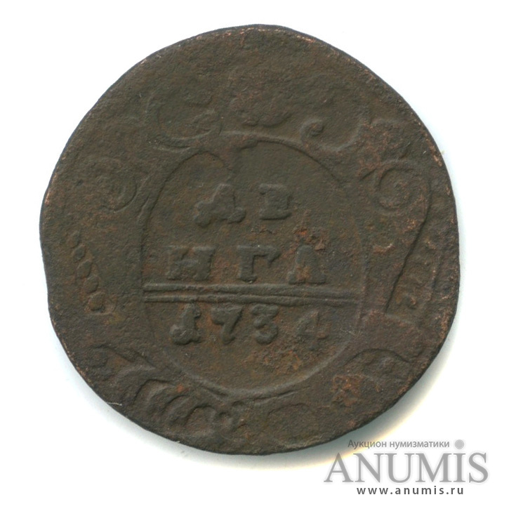 Деньга (½ копейки) 1734 — (½ копейки) - Орел 1730 г (Орел 1730 г.)