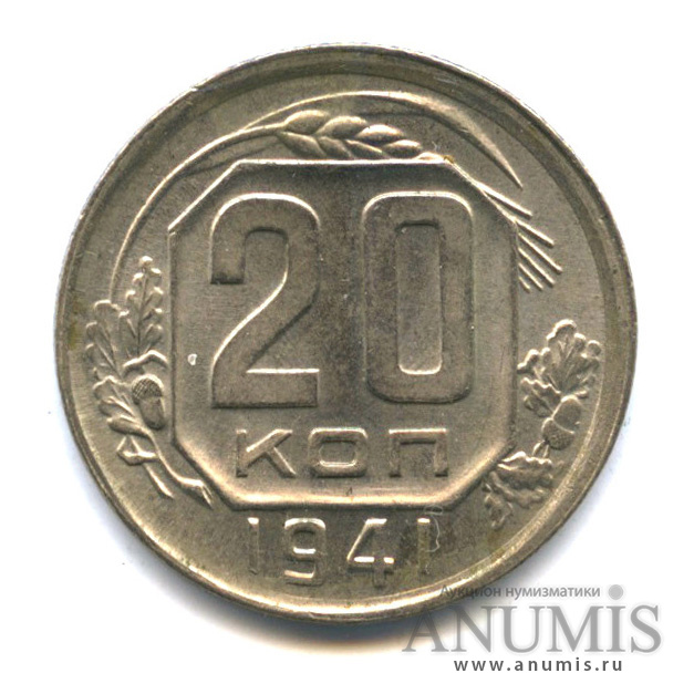 20 копеек 1941 — Венок 11 лент (л/c: Звезда плоская)