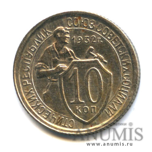10 копеек 1932 — Со щитом. шт. 1.1, по Федорину - 5 у.е