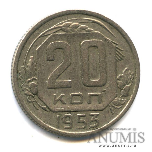 20 копеек 1953 — Венок 16 лент. шт.3.2, по Федорину - 100 у.е