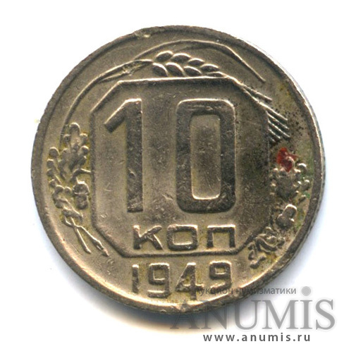 10 копеек 1949 — Венок 16 лент