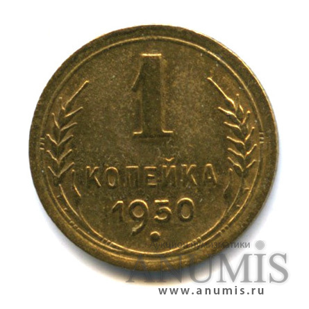 1 копейка 1950 — Венок 16 лент