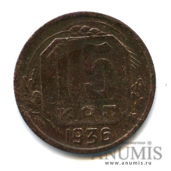 15 копеек 1936 — Венок 7 лент. шт. 1.2, по Федорину - 20