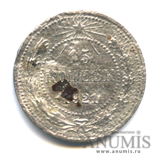 15 копеек 1921