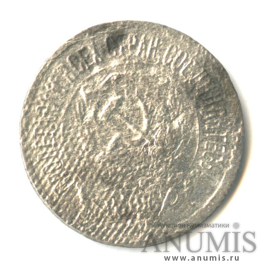 15 копеек 1921
