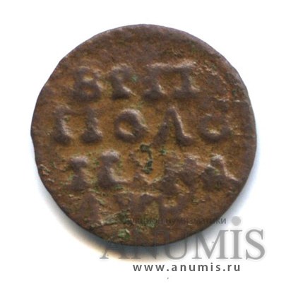 Полушка/Полушка 1720 — ¼ копейки (Год славянский)