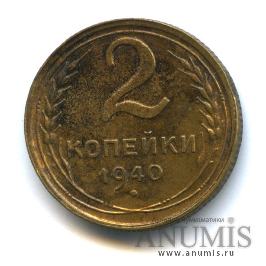 2 копейки 1940 — Венок 11 лент. шт. Ж, по Федорину - 10 у.е