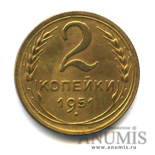 2 копейки 1951 — Венок 16 лент