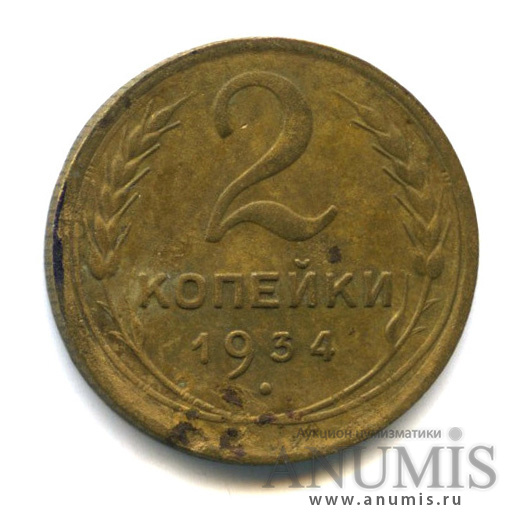 2 копейки 1934 — Венок 7 лент с круговой надписью. Гаста цифры 3 иной формы