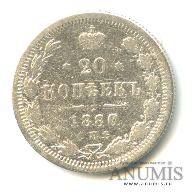 20 копеек 1880 СПБ НФ — Орел 4 типа (Орел 4 типа)