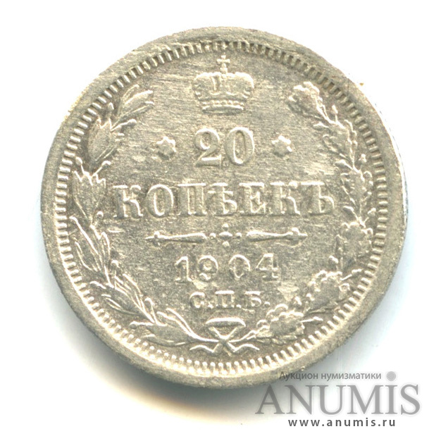 20 копеек 1904 СПБ АР — Орел 4 типа (Орел 4 типа)