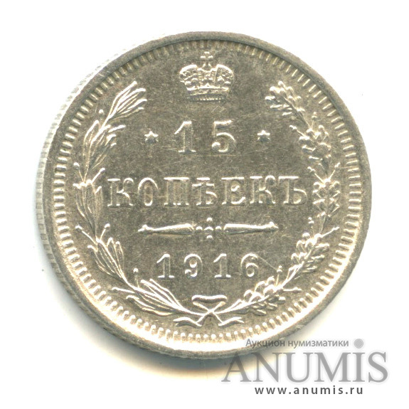 15 копеек 1916 ВС — Новый орел (Новый орел)