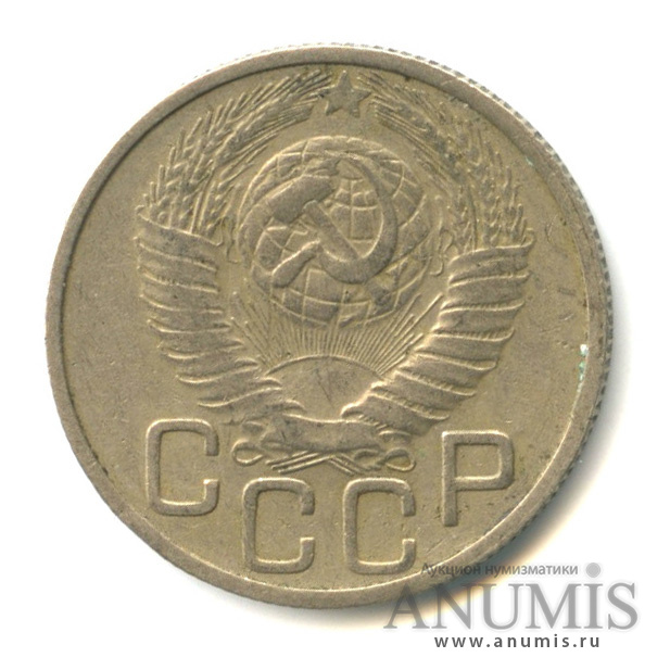 20 копеек 1949 — Венок 16 лент. л/c: Звезда плоская. шт. 2А (л/c: Звезда плоская)