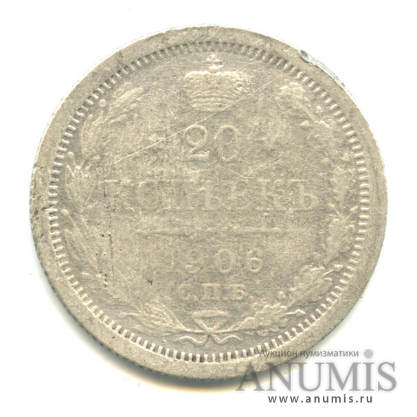20 копеек 1906 СПБ ЭБ — Орел 4 типа (Орел 4 типа)