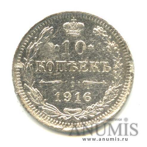 10 копеек 1916 ВС — Орел нового типа (Орел нового типа)